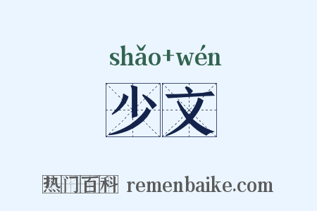 少文是什么意思的图片